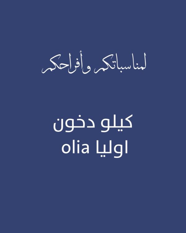 كيلو دخون اوليا olia