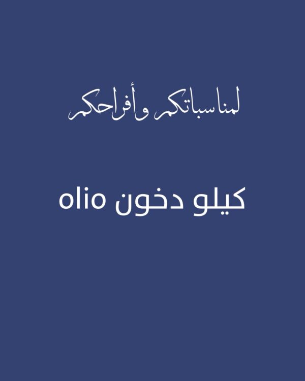 كيلو دخون اوليو olio