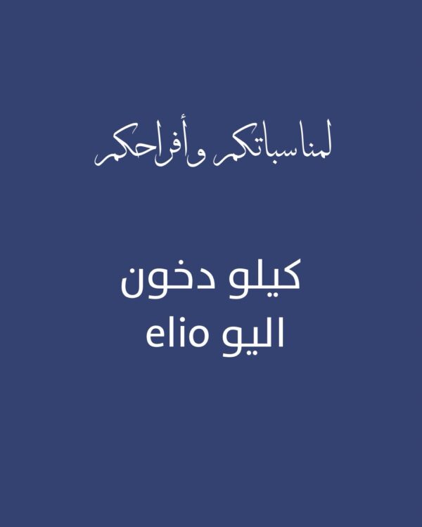 كيلو دخون اليو elio