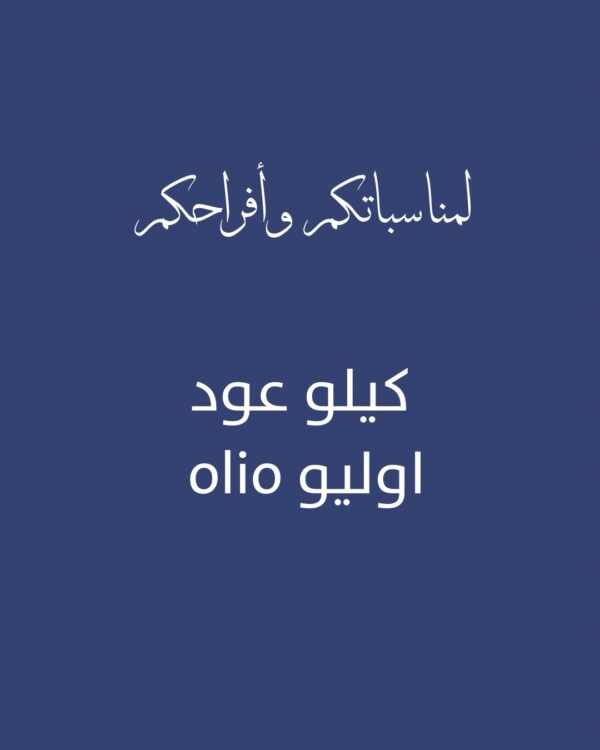 كيلو عود اوليو olio